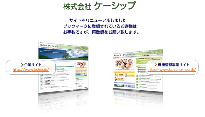 株式会社ケーシップ　サイトをリニューアルしました。ブックマークに登録されているお客様はお手数ですが、再登録をお願い致します。